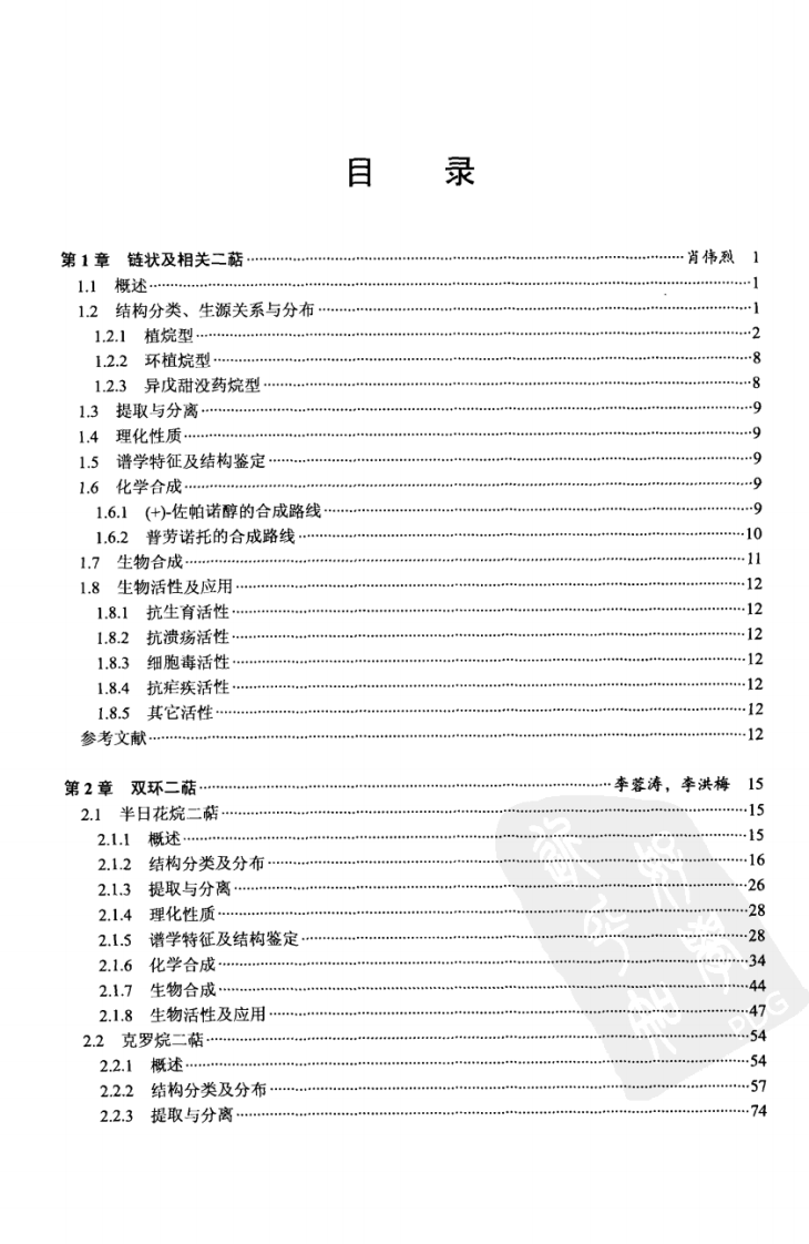 天然产物化学丛书－二萜化学.pdf 第1页