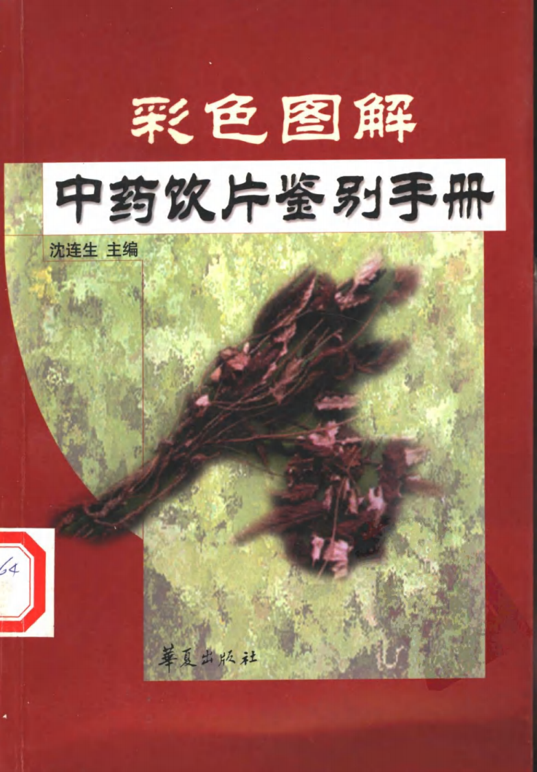 彩色图解中药饮片鉴别手册（扫描版）.pdf 第1页