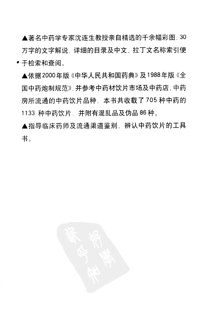 彩色图解中药饮片鉴别手册（扫描版）.pdf 第2页