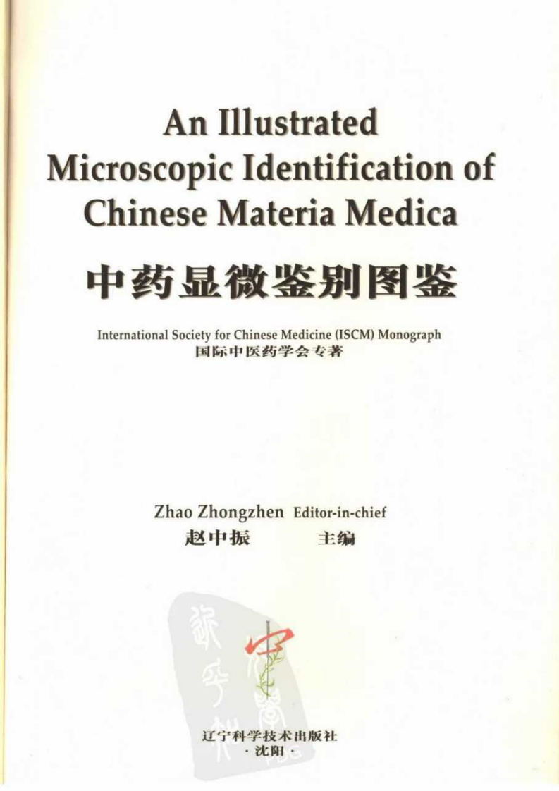 中药显微鉴别图鉴（赵中振  主编）.pdf 第2页