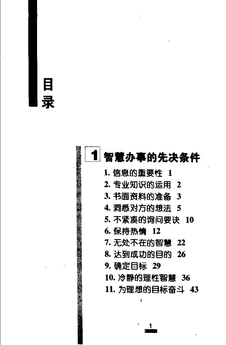 【现代人智慧全书】智慧办事术：101种成功上道，游刃有余的办事艺术.pdf 第5页