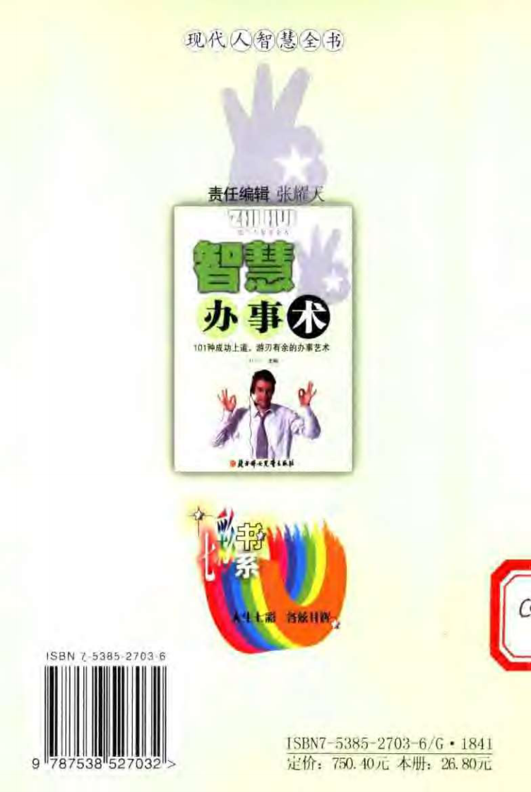 【现代人智慧全书】智慧办事术：101种成功上道，游刃有余的办事艺术.pdf 第2页