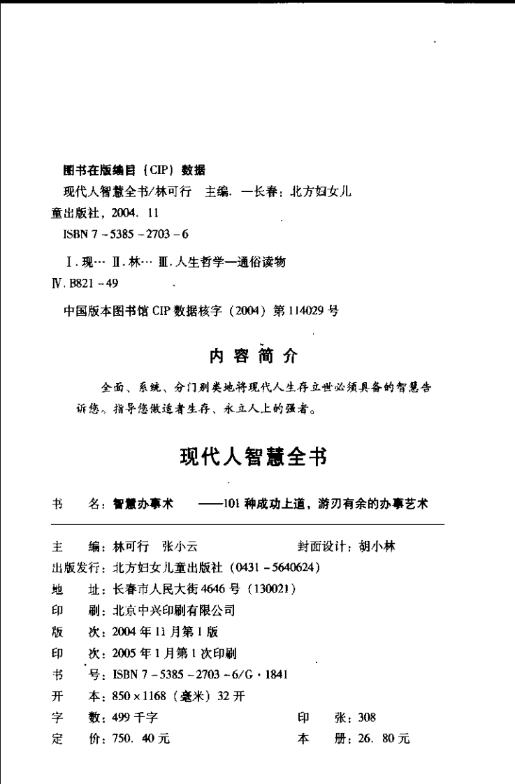 【现代人智慧全书】智慧办事术：101种成功上道，游刃有余的办事艺术.pdf 第4页