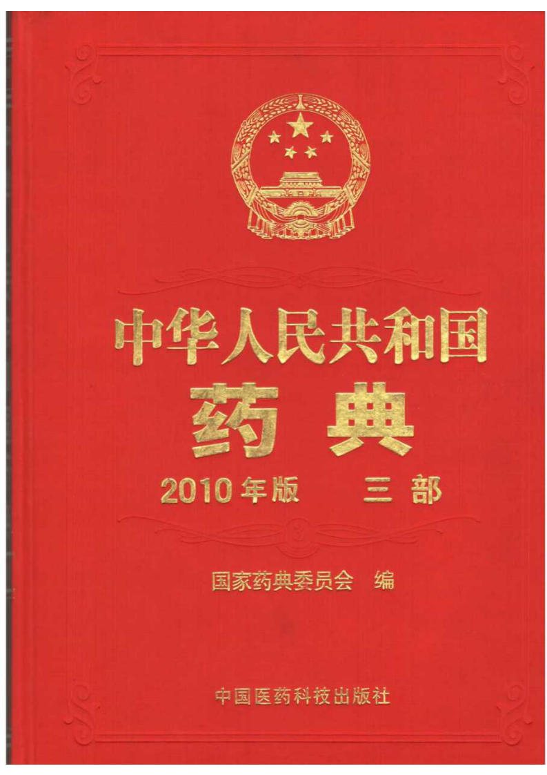 《中国药典2010》第三部.pdf 第1页