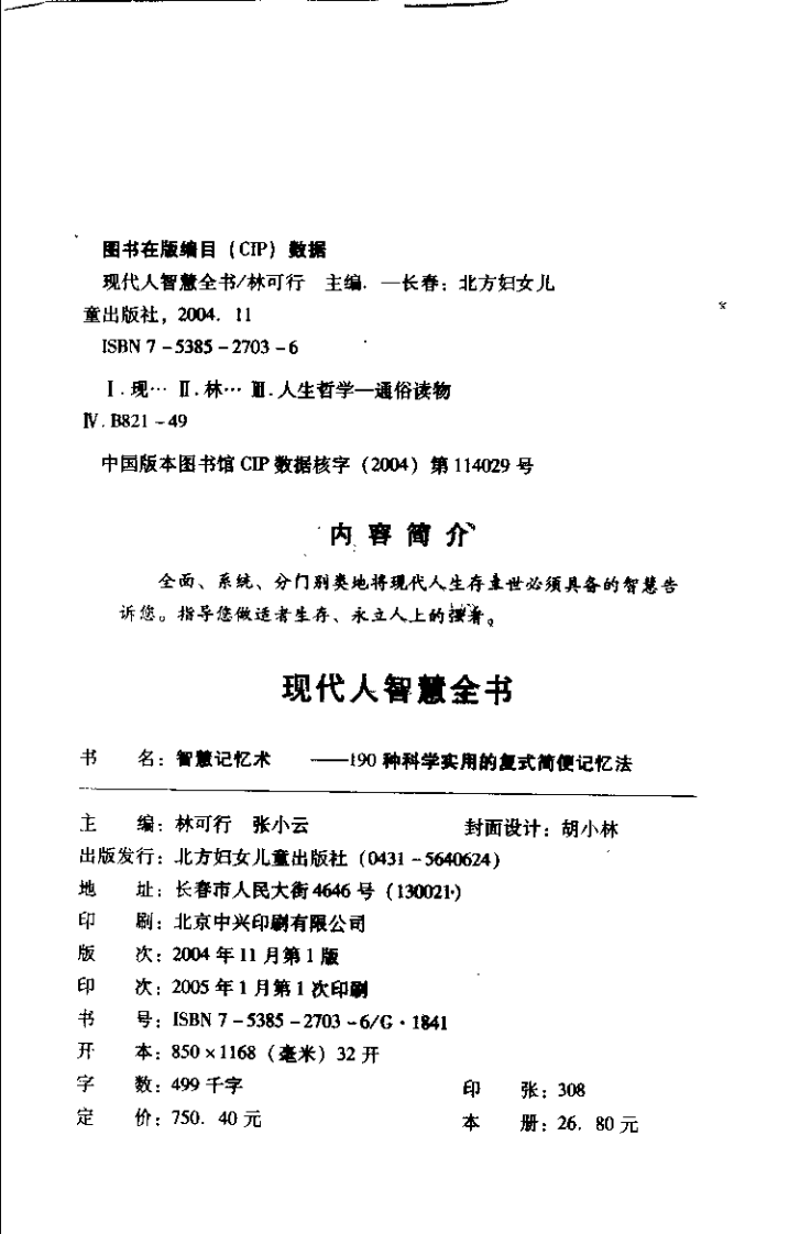 【现代人智慧全书】智慧记忆术：190种科学实用的复式简便的记忆法.pdf 第4页