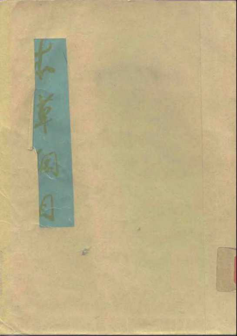 《本草纲目》(校点本)_〔明〕李时珍 著_人民卫生出版社.1975年.pdf 第1页