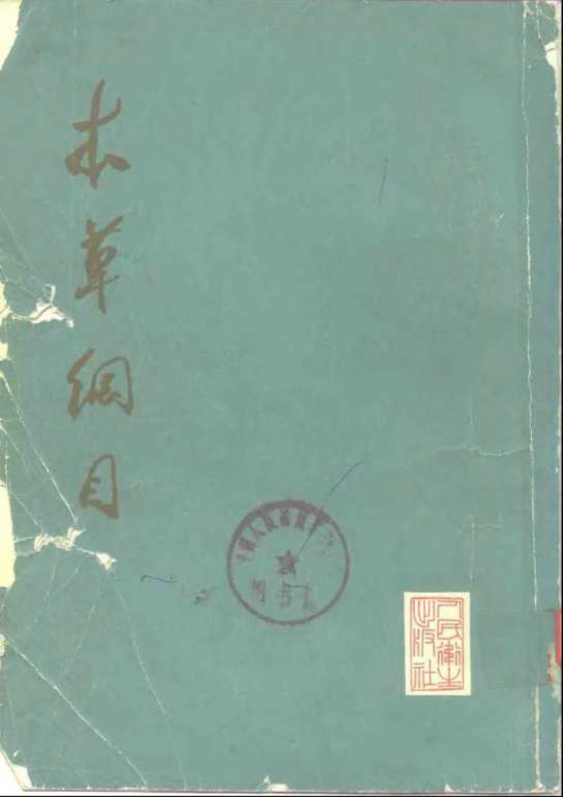 《本草纲目》(校点本)_〔明〕李时珍 著_人民卫生出版社.1975年.pdf 第3页