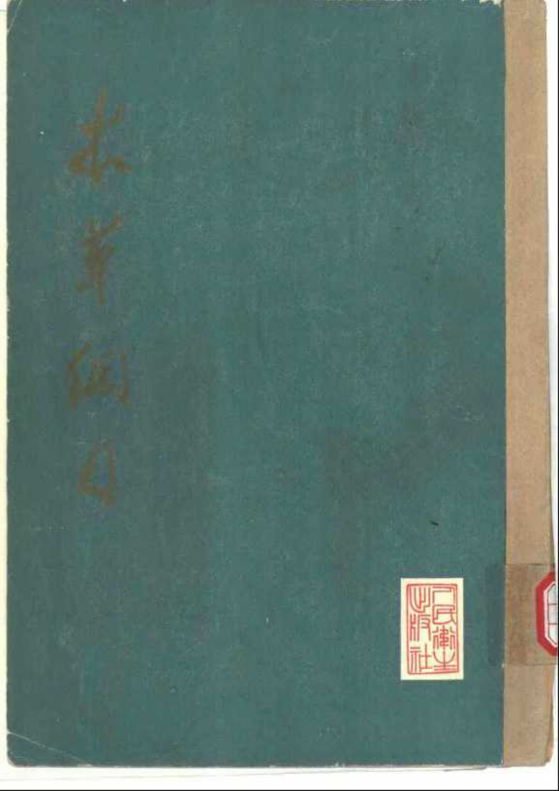 《本草纲目》(校点本)_〔明〕李时珍 著_人民卫生出版社.1975年.pdf 第4页