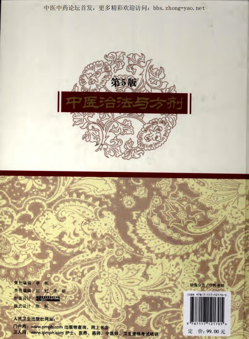 中医治法与方剂.pdf 第2页