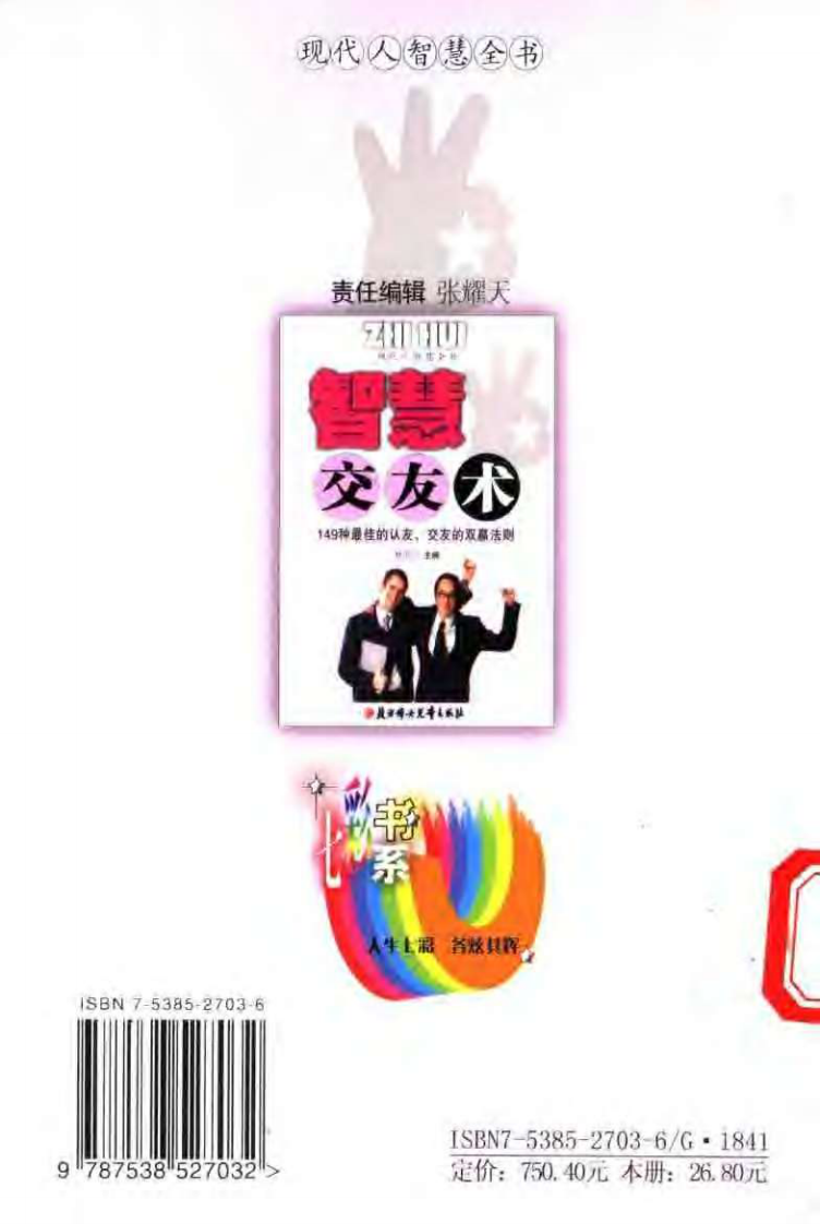 【现代人智慧全书】智慧交友术：149种最佳的认友，交友的双赢法则.pdf 第2页