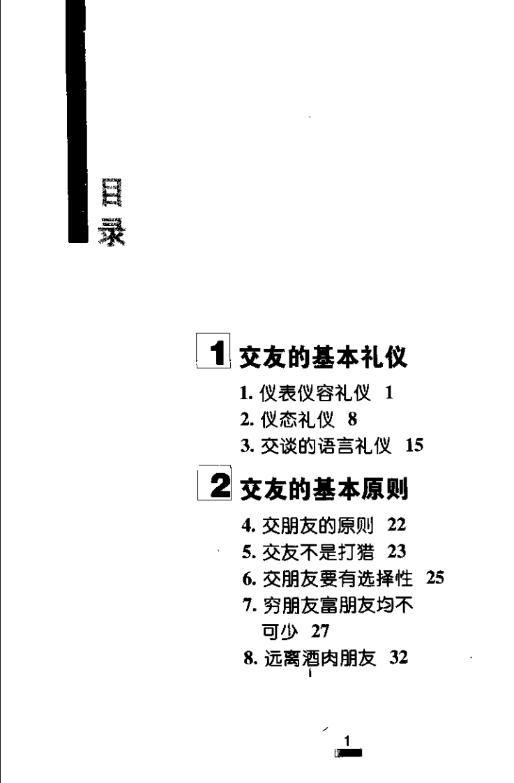 【现代人智慧全书】智慧交友术：149种最佳的认友，交友的双赢法则.pdf 第5页