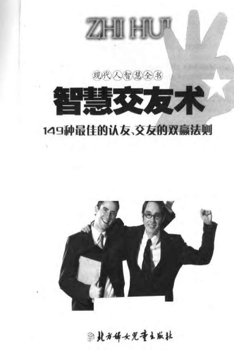 【现代人智慧全书】智慧交友术：149种最佳的认友，交友的双赢法则.pdf 第3页
