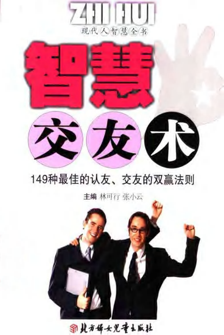 【现代人智慧全书】智慧交友术：149种最佳的认友，交友的双赢法则.pdf 第1页