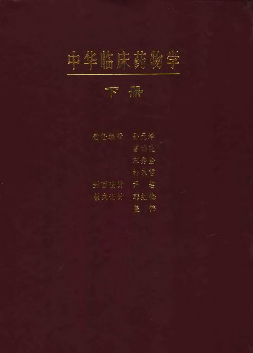 中华临床药物学  （上、下册）.pdf 第4页
