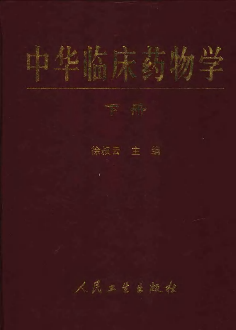 中华临床药物学  （上、下册）.pdf 第3页