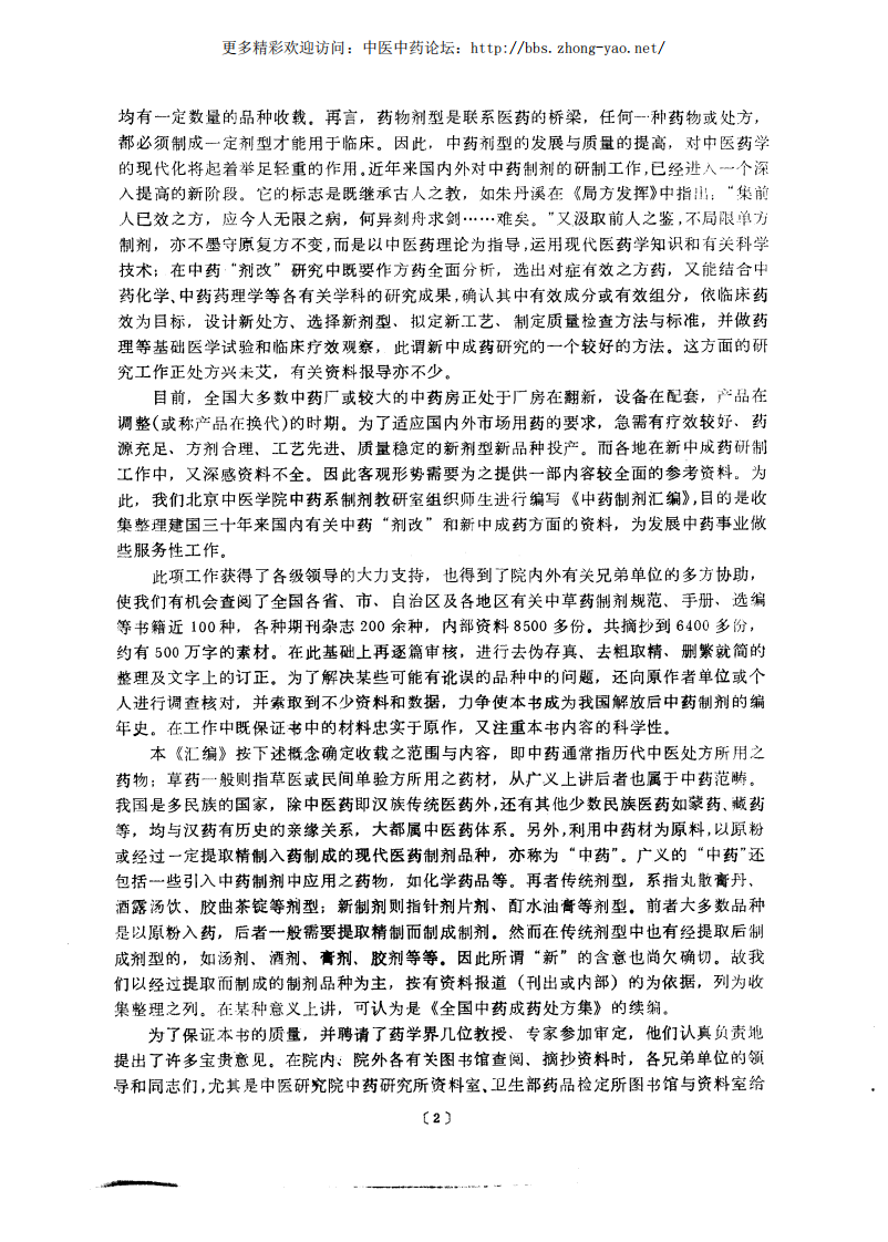 中药制剂汇编（曹春林  主编）.pdf 第2页