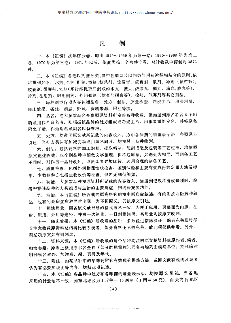 中药制剂汇编（曹春林  主编）.pdf 第4页