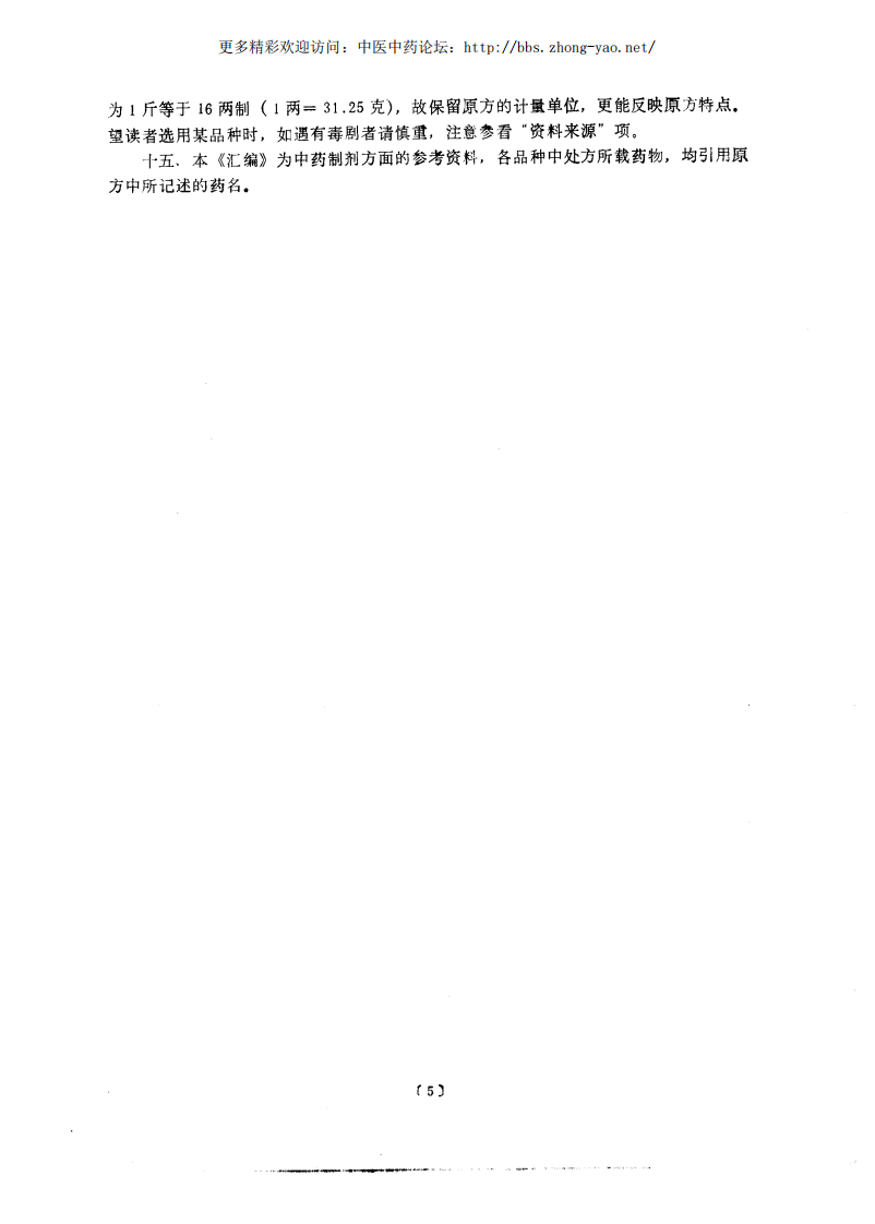 中药制剂汇编（曹春林  主编）.pdf 第5页