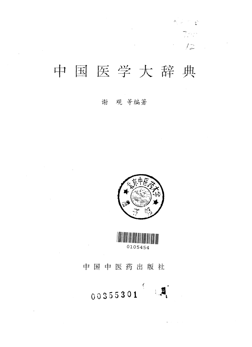 中国医学大辞典（中国中医药出版社1994）.pdf 第2页