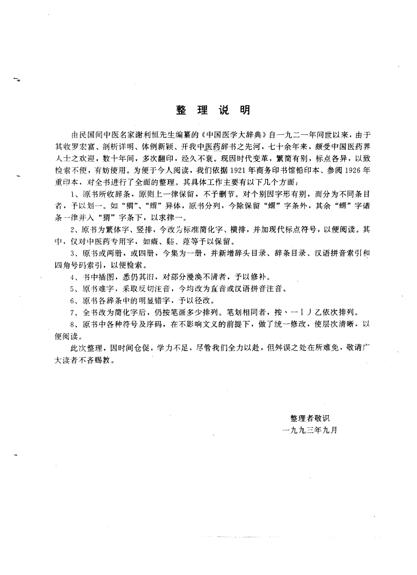 中国医学大辞典（中国中医药出版社1994）.pdf 第5页