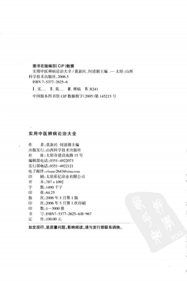 实用中医辨病诊治大全（高清版）.pdf 第4页