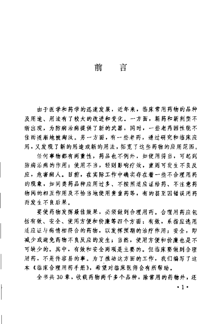 临床合理用药手册.pdf 第5页