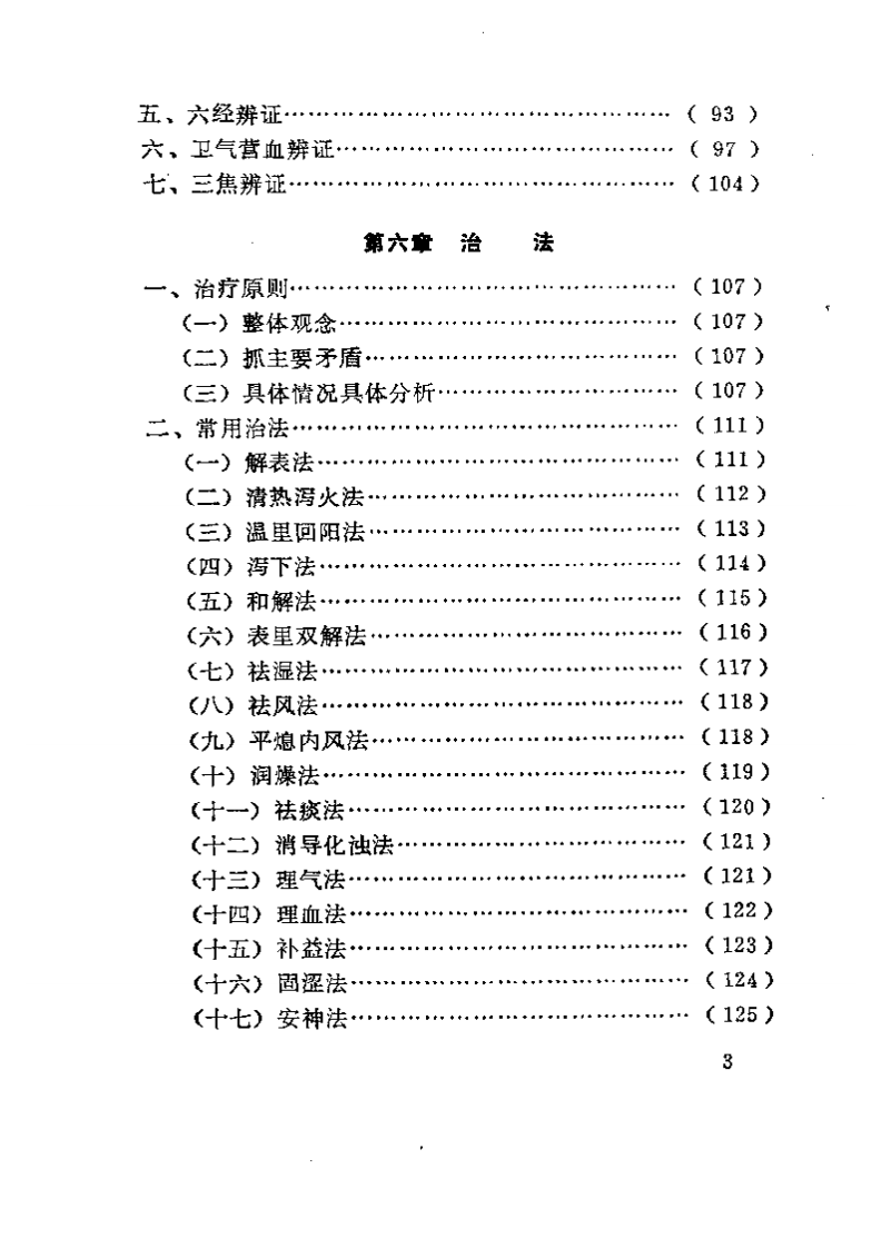 中医临床实习手册.pdf 第3页