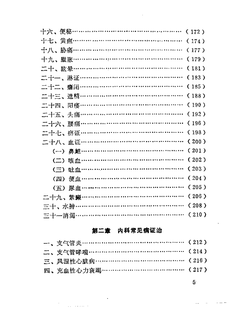 中医临床实习手册.pdf 第5页