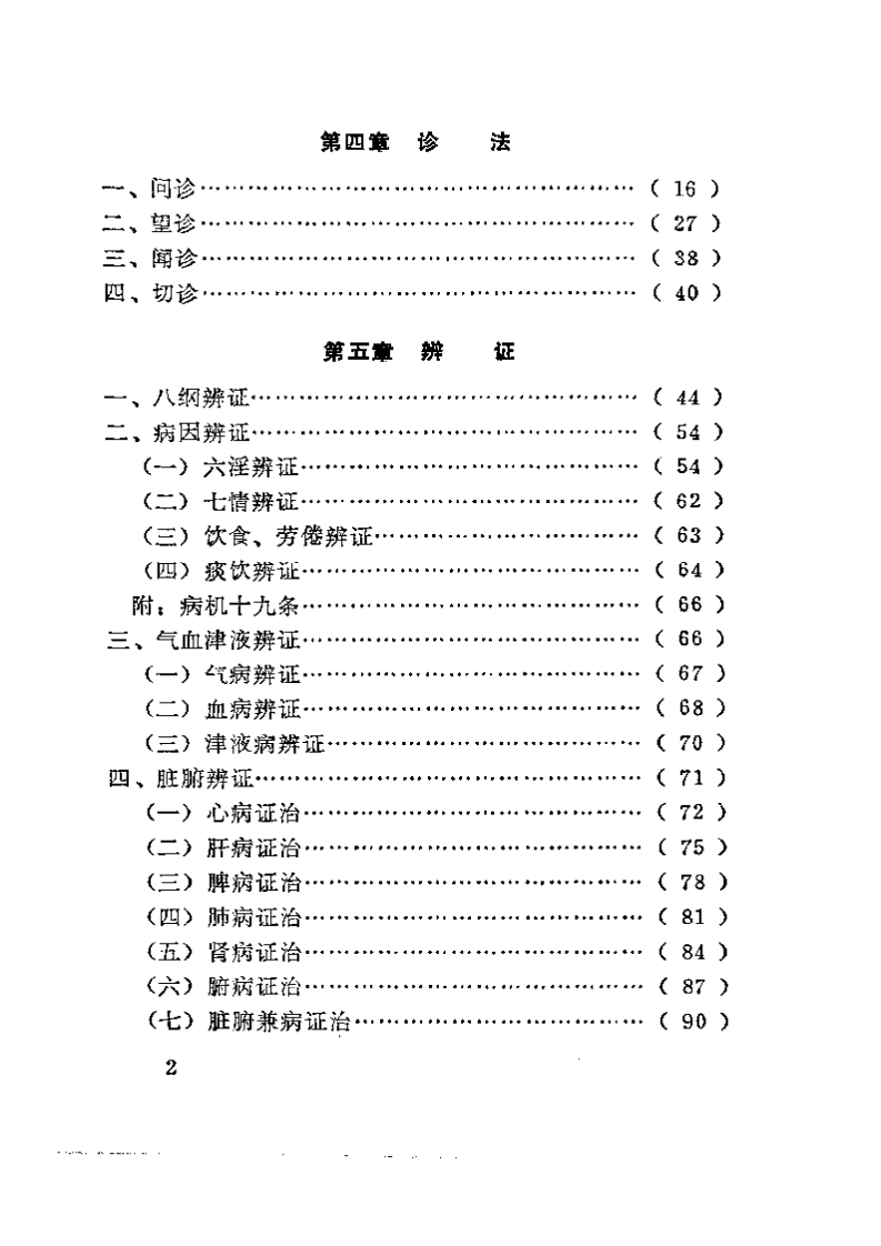 中医临床实习手册.pdf 第2页