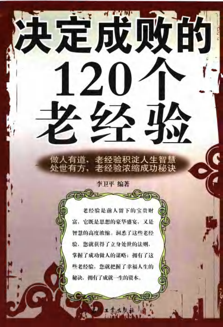 决定成败的120个老经验.pdf 第1页