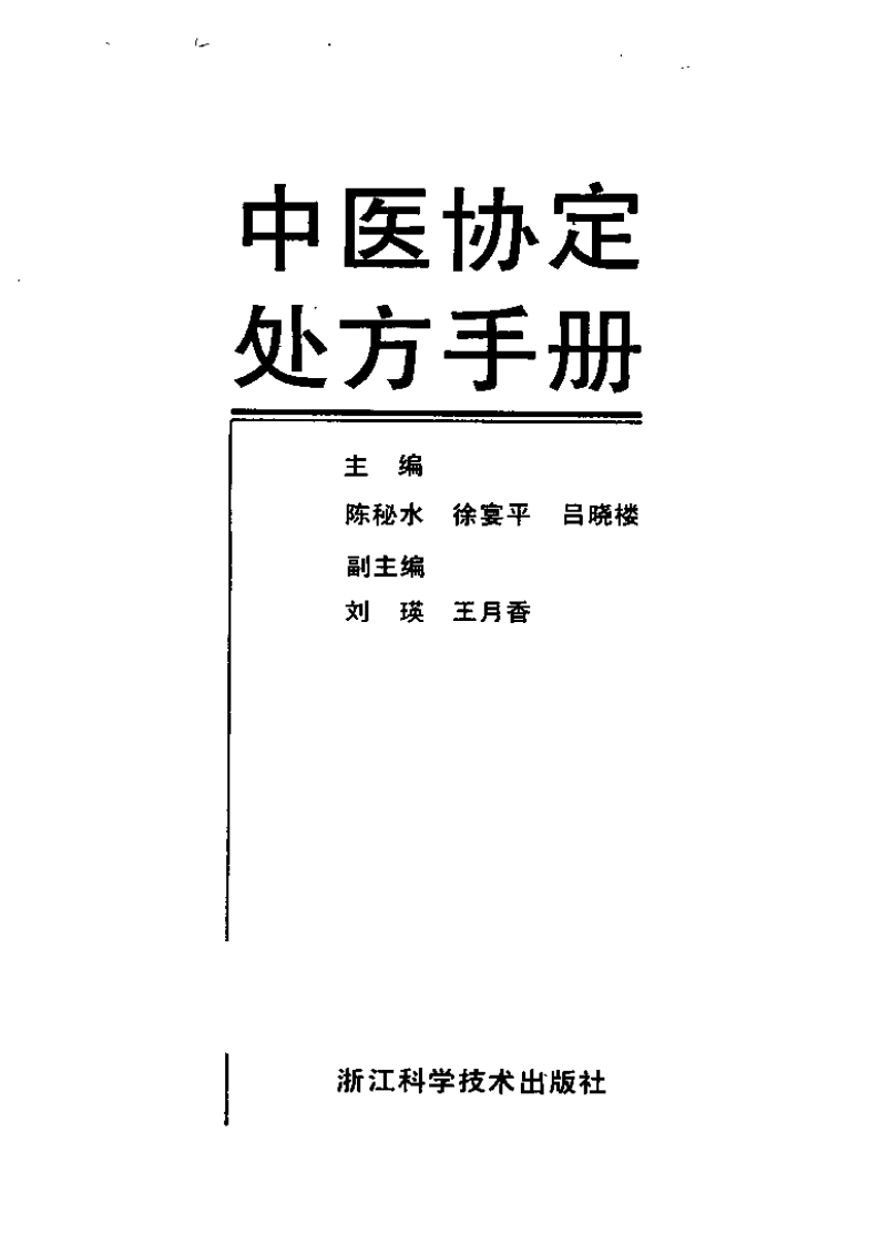 中医协定处方手册.pdf 第2页