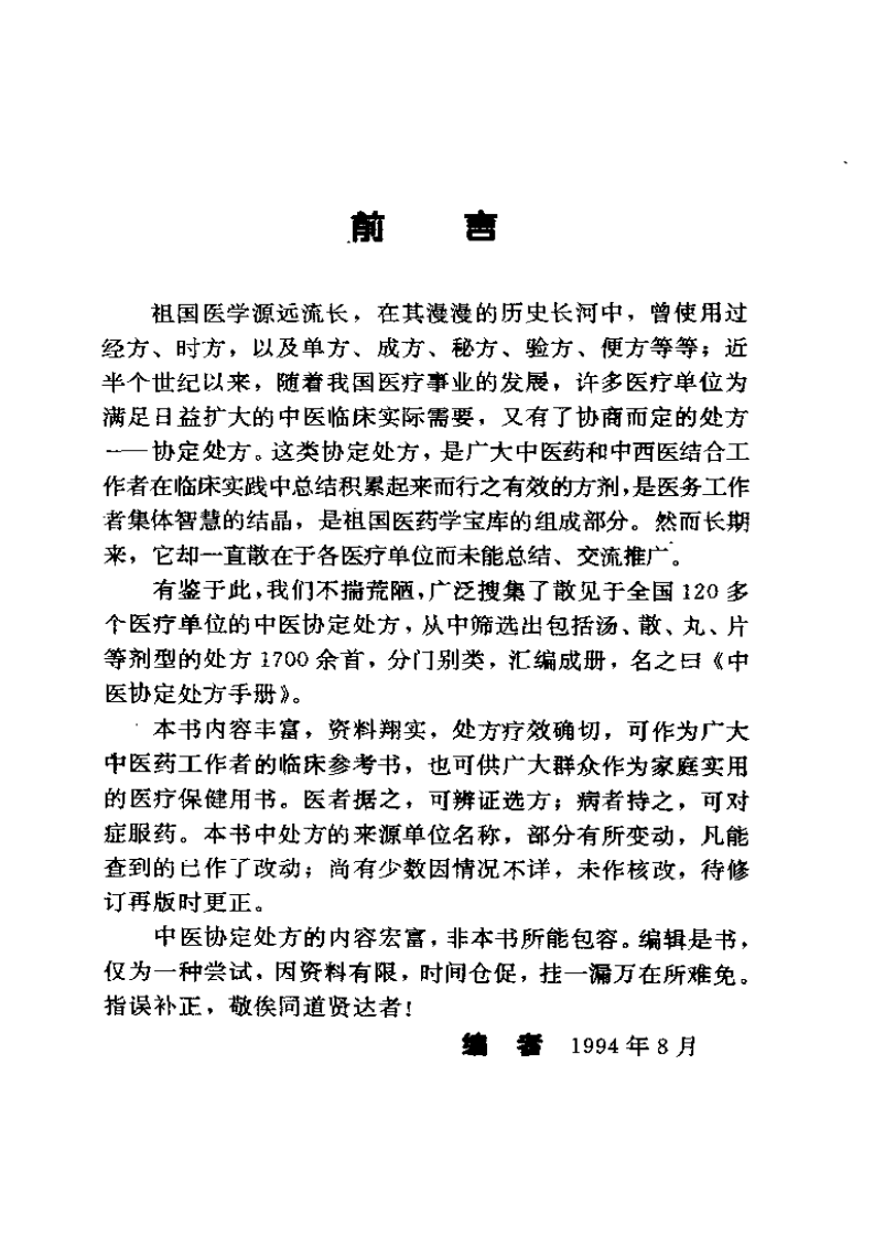 中医协定处方手册.pdf 第5页