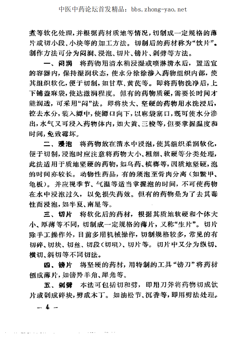 中医研究院--中药制剂手册.pdf 第4页