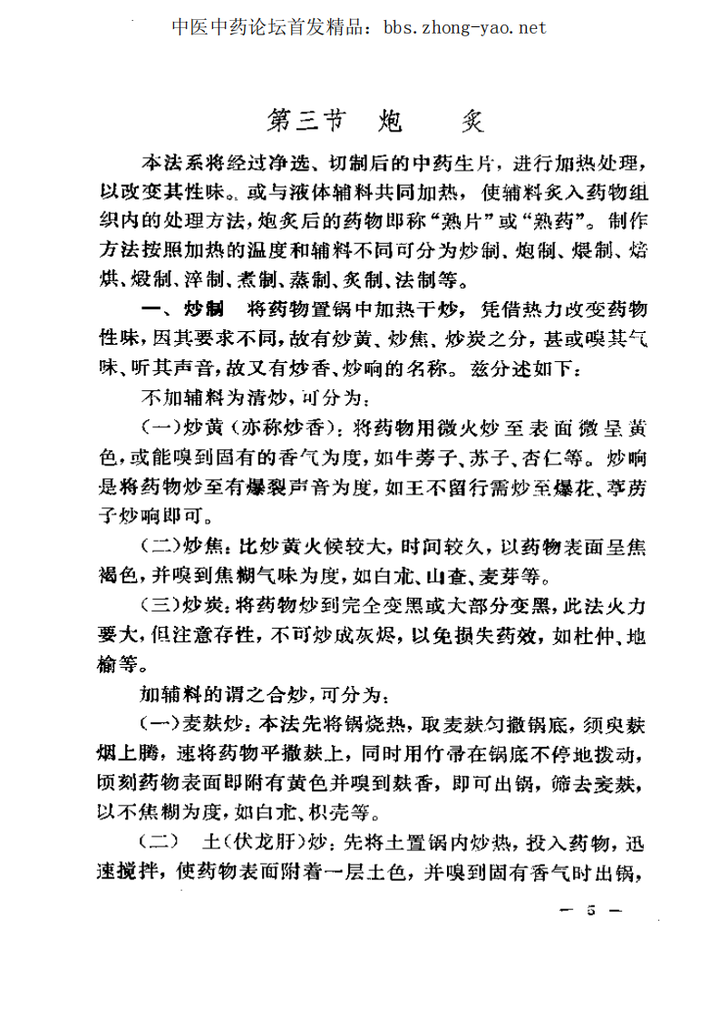 中医研究院--中药制剂手册.pdf 第5页