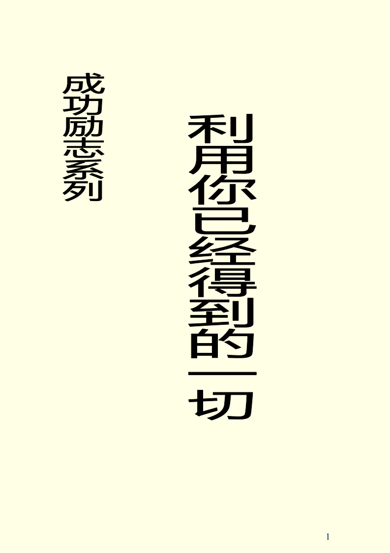利用你已经得到的一切.pdf 第1页