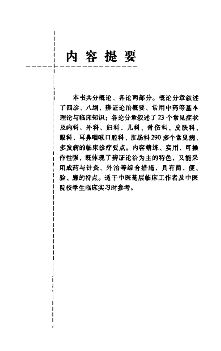 常见病中医临床手册（第三版）.pdf 第1页