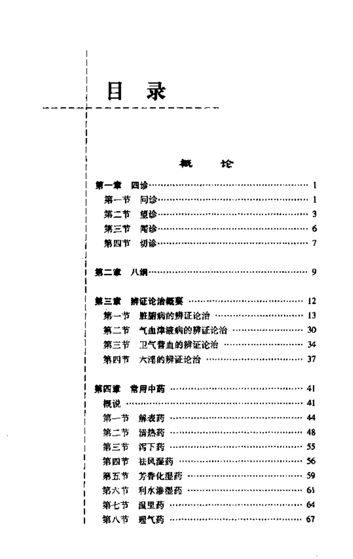 常见病中医临床手册（第三版）.pdf 第5页