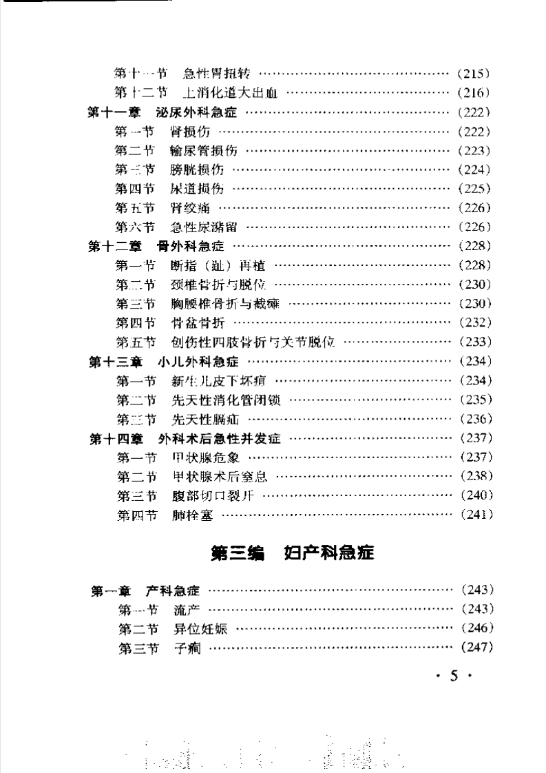 临床急症手册-修订本.pdf 第5页