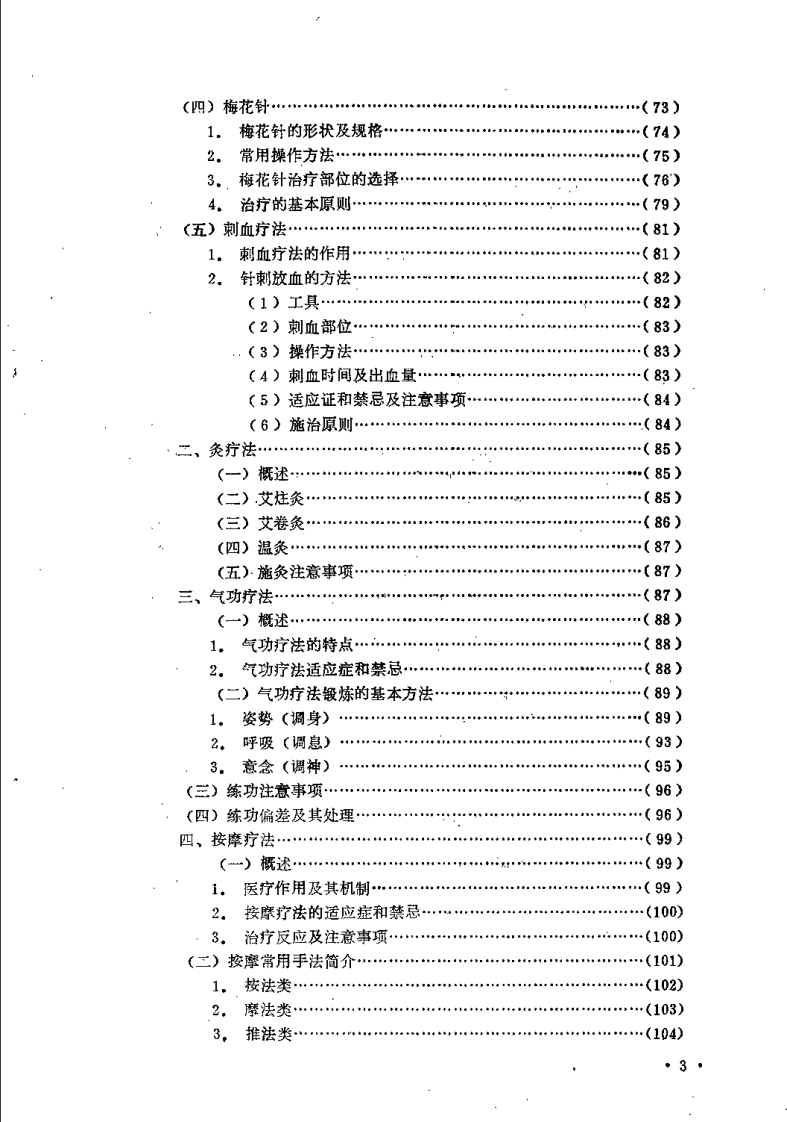 中医适宜技术手册.pdf 第3页