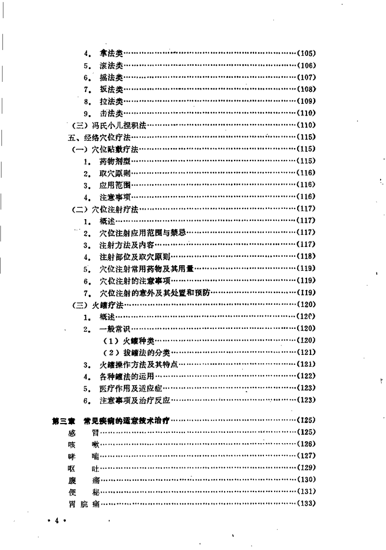 中医适宜技术手册.pdf 第4页