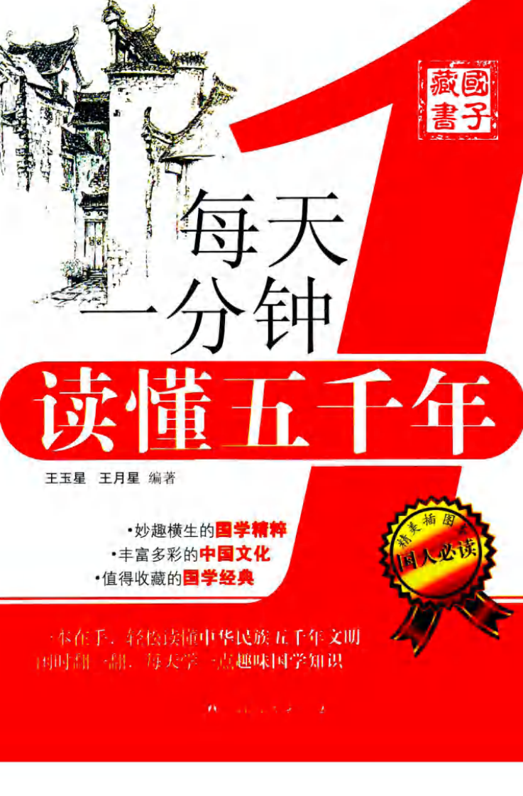 每天一分钟读懂五千年(高清)--王玉星 王月星 编着.pdf 第1页