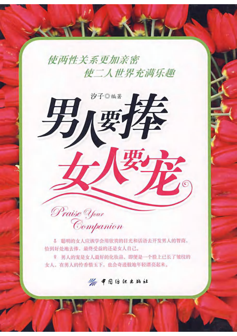 男人要捧·女人要宠 汐子编着.pdf 第1页