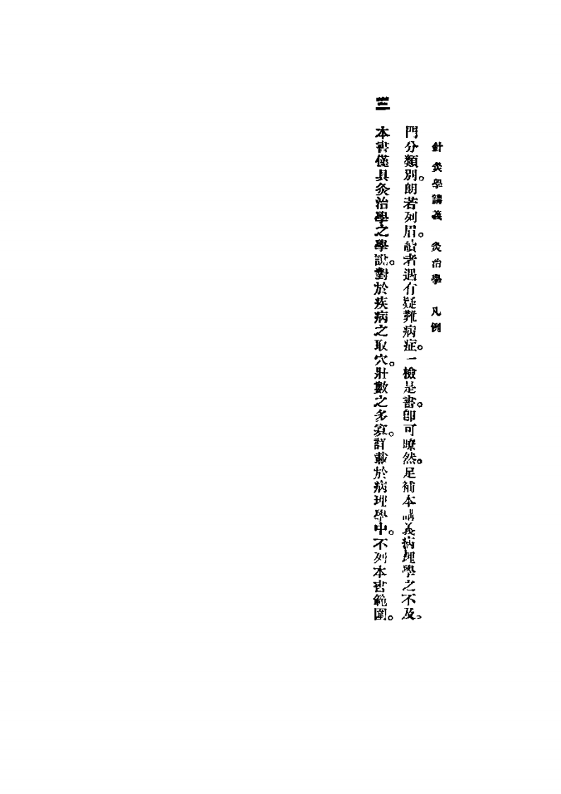 高等针灸学讲义： 灸治学.pdf 第2页