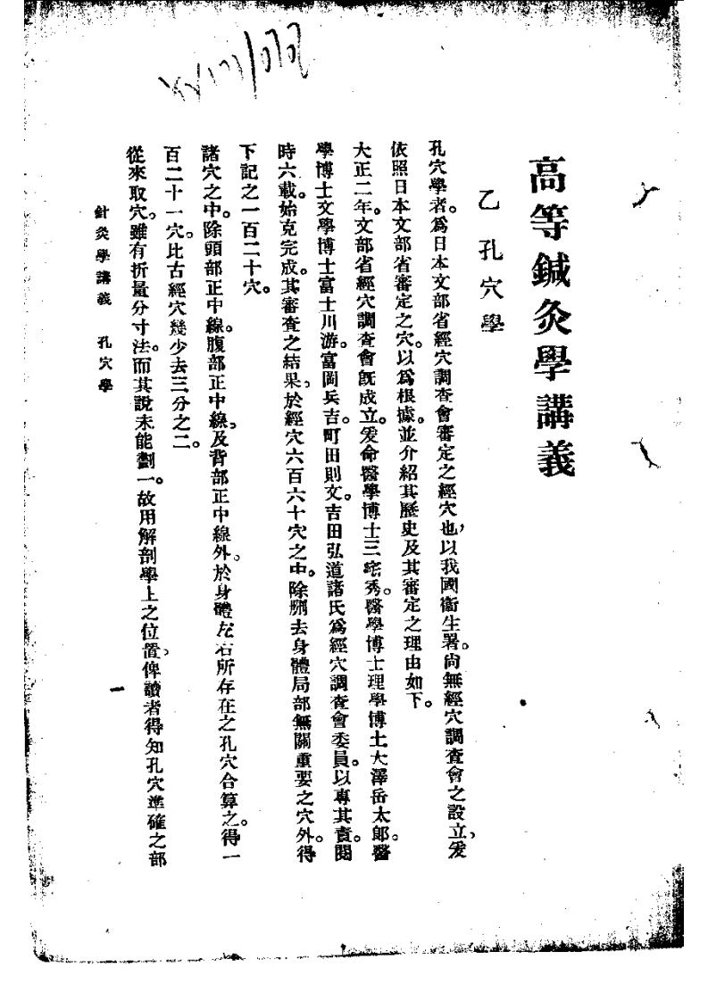 高等针灸学讲义： 孔穴学.pdf 第1页