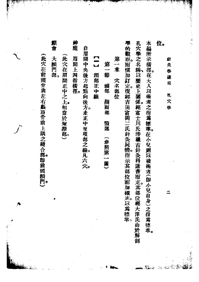 高等针灸学讲义： 孔穴学.pdf 第2页