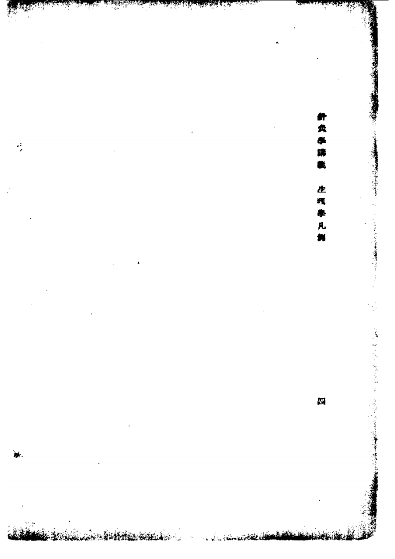 高等针灸学讲义： 生理学（第2版）.pdf 第4页