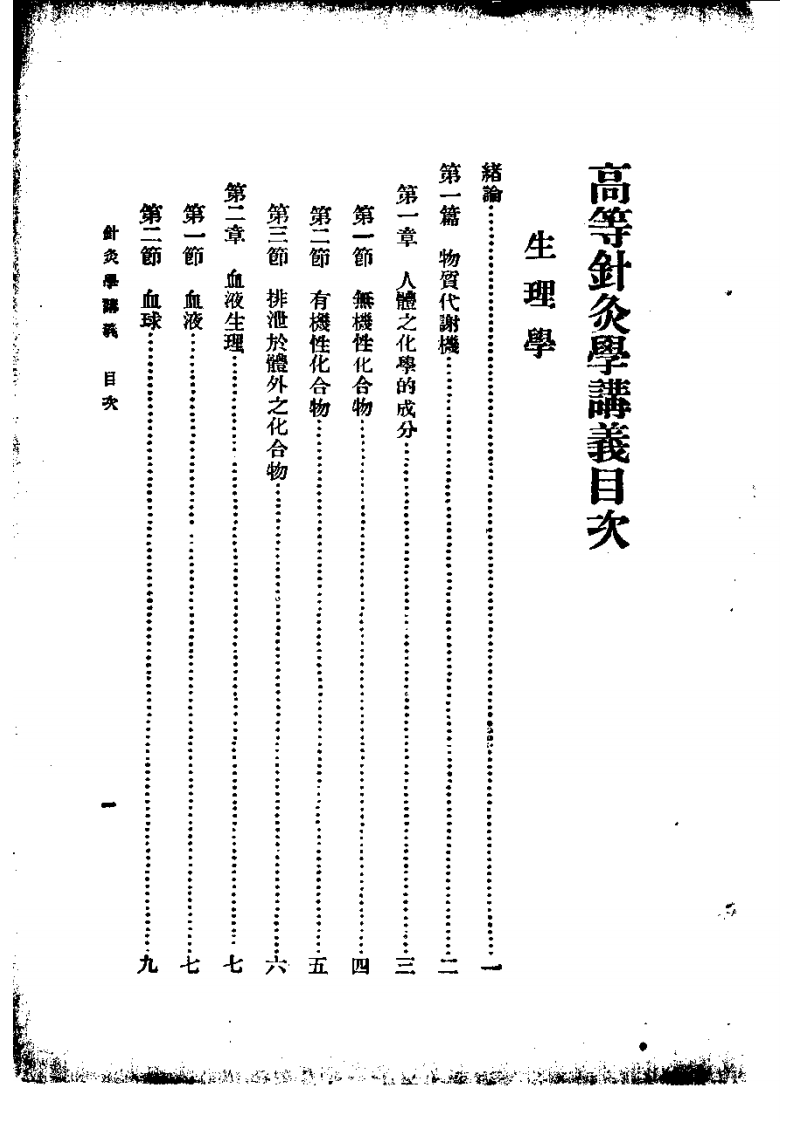 高等针灸学讲义： 生理学（第2版）.pdf 第5页