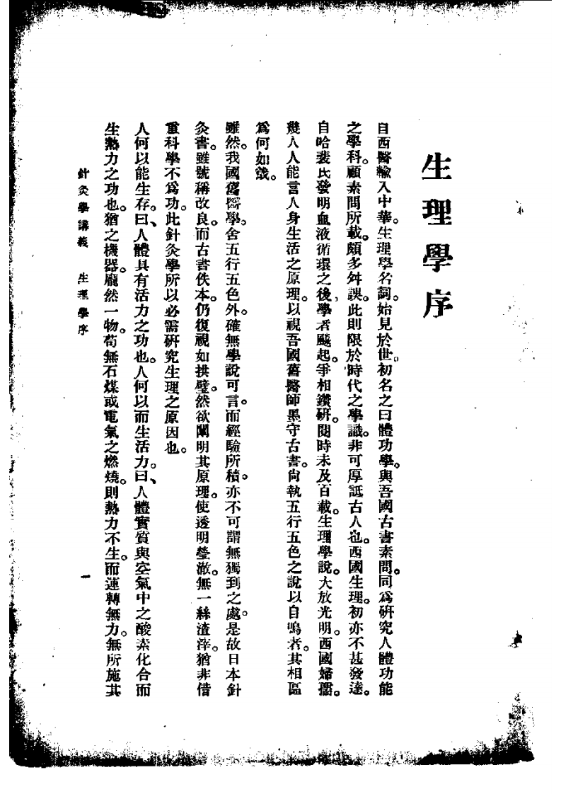 高等针灸学讲义： 生理学（第2版）.pdf 第1页