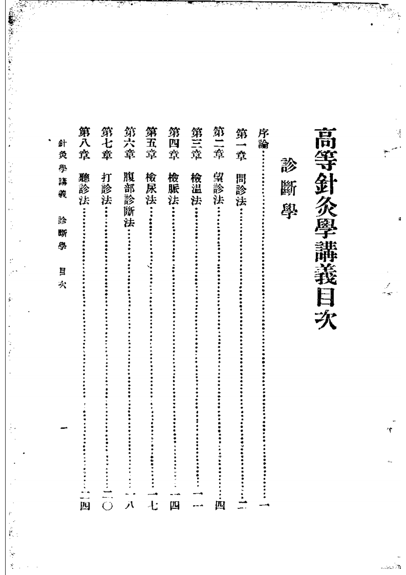 高等针灸学讲义： 诊断学  消毒学 （第2版）.pdf 第5页