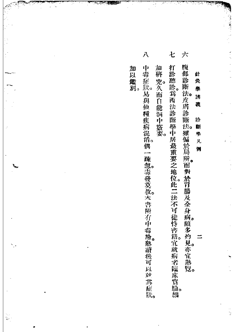 高等针灸学讲义： 诊断学  消毒学 （第2版）.pdf 第4页